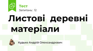 Листові  деревні  матеріали