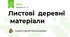 Листові  деревні  матеріали