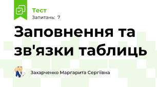 Заповнення та зв'язки таблиць