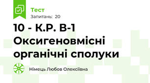 10 - К.Р. В-1 Оксигеновмісні органічні сполуки