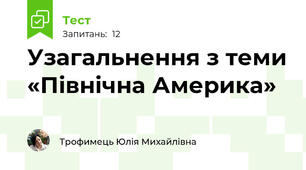 Узагальнення з теми «Північна Америка»   