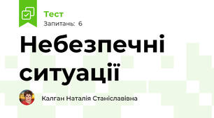 Небезпечні ситуації 