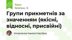 Групи прикметнів за значенням (якісні, відносні, присвійні)