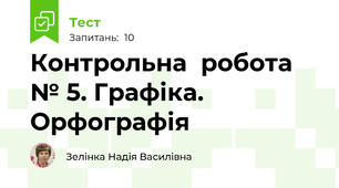 Контрольна  робота № 5. Графіка. Орфографія