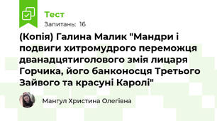 (Копія) Галина Малик "Мандри і подвиги хитромудрого переможця дванадцятиголового змія лицаря Горчика, його банконосця Третього Зайвого та красуні Каролі"