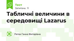 Табличні величини в середовищі Lazarus