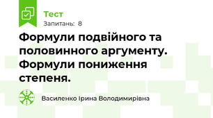 Формули подвійного та половинного аргументу. Формули пониження степеня.