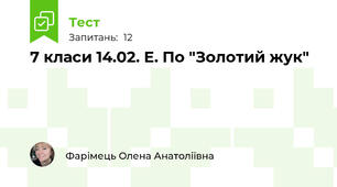 7 класи 14.02. Е. По "Золотий жук"