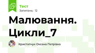 Малювання. Цикли_7