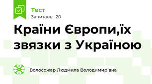 Країни Європи,їх звязки з Україною