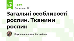 Загальні особливості рослин. Тканини рослин 