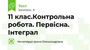 11 клас.Контрольна робота. Первісна. Інтеграл