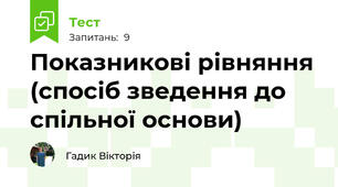 Показникові рівняння (спосіб зведення до спільної основи)