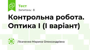 Контрольна робота. Оптика І (І варіант)