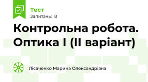 Контрольна робота. Оптика І (ІІ варіант)