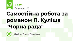 Самостійна робота за романом П. Куліша "Чорна рада"