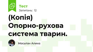 (Копія) Опорно-рухова система тварин.
