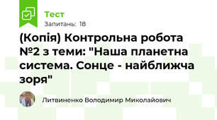 (Копія) Контрольна робота №2 з теми: "Наша планетна система. Сонце - найближча зоря"