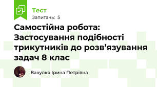 Самостійна робота: Застосування подібності трикутників до розв’язування задач 8 клас
