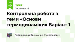 Контрольна робота з теми «Основи термодинаміки» Варіант 1