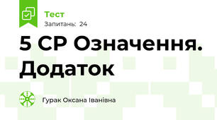 5 СР Означення. Додаток