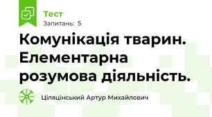 Комунікація тварин. Елементарна розумова діяльність.