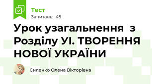Урок узагальнення  з Розділу УІ. ТВОРЕННЯ НОВОЇ УКРАЇНИ