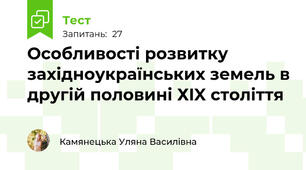 Особливості розвитку західноукраїнських земель в другій половині ХIX століття