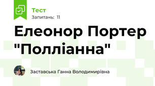 Елеонор Портер "Полліанна"