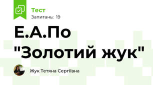 Е.А.По "Золотий жук"
