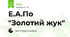 Е.А.По "Золотий жук"