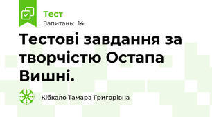 Тестові завдання за творчістю Остапа Вишні.