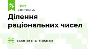 Ділення раціональних чисел