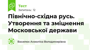 Північно-східна русь. Утворення та зміцнення Московської держави