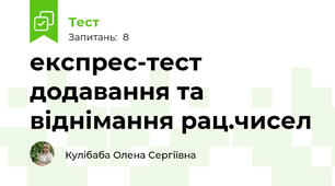 експрес-тест додавання та віднімання рац.чисел 