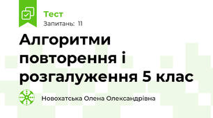 Алгоритми повторення і розгалуження 5 клас