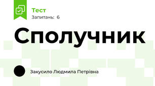Сполучник