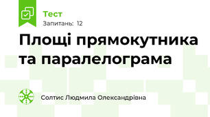 Площі прямокутника та паралелограма