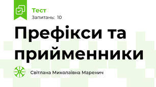 Префікси та прийменники