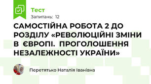 САМОСТІЙНА РОБОТА 2 ДО  РОЗДІЛУ «РЕВОЛЮЦІЙНІ ЗМІНИ В  ЄВРОПІ.  ПРОГОЛОШЕННЯ НЕЗАЛЕЖНОСТІ УКРАЇНИ»