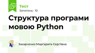 Структура програми мовою Python