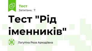 Тест "Рід іменників"