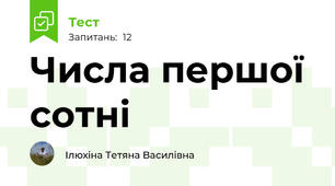 Числа першої сотні