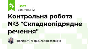 Контрольна робота №3 "Складнопідрядне речення"