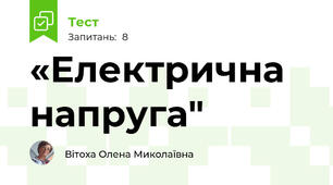 «Електрична напруга"