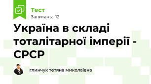 Україна в складі тоталітарної імперії - СРСР