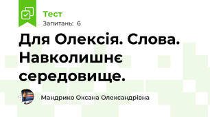 Для Олексія. Слова. Навколишнє середовище.