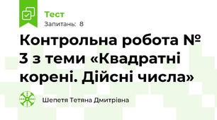 Контрольна робота № 3 з теми «Квадратні корені. Дійсні числа»