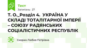 Т. О._Розділ 4.  УКРАЇНА У СКЛАДІ ТОТАЛІТАРНОЇ ІМПЕРІЇ  – СОЮЗУ РАДЯНСЬКИХ СОЦІАЛІСТИЧНИХ РЕСПУБЛІК 