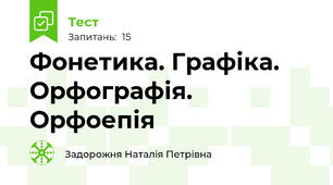 Фонетика. Графіка. Орфографія. Орфоепія